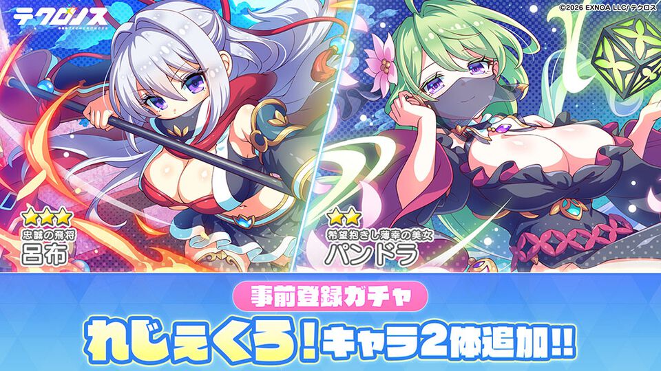 『テクロノス』事前登録ガチャに『れじぇくろ！』のパンドラと呂布が追加。ガチャを回して最大10万DMMポイントが当たるキャンペーンも開催中