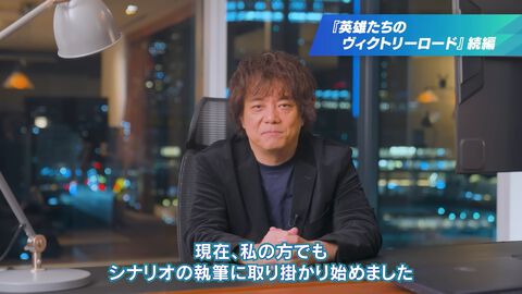 『イナズマイレブン 英雄たちのヴィクトリーロード』続編の企画が進行中。日野社長によるシナリオ執筆がスタート【イナダイ】