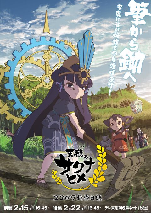 特別篇アニメ『天穂のサクナヒメ ココロワ稲作日誌』2月15日／22日に前後編の全2回で放送決定。今度はココロワヒメが稲作に挑戦