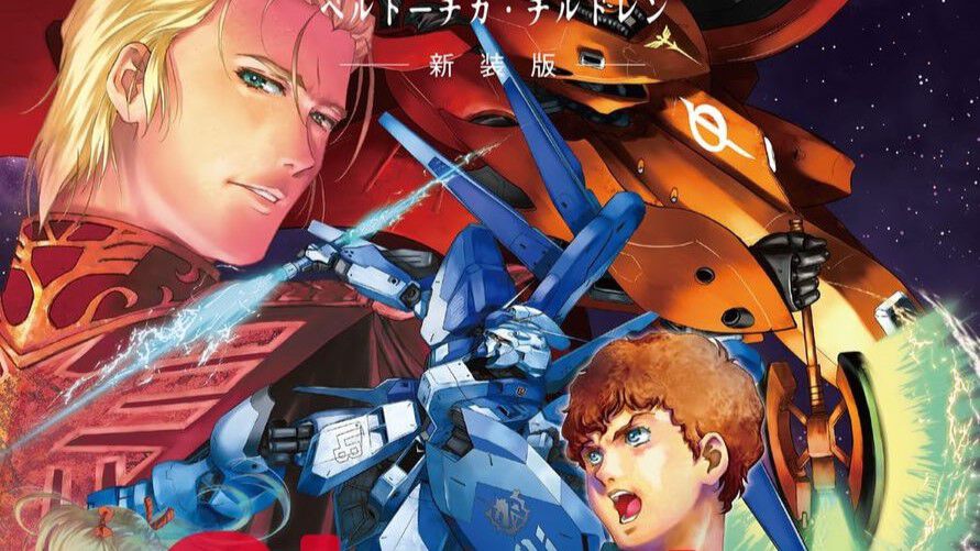 小説『機動戦士ガンダム 逆襲のシャア ベルトーチカ・チルドレン』新装