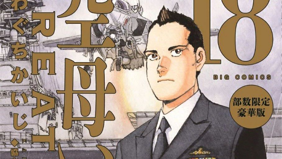 完結】『空母いぶきGREAT GAME』最新刊18巻の部数限定豪華版が1月30日