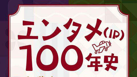 元KADOKAWA社長が執筆する『エンタメ(IP)100年史 創業者のエウレカ、継承者の転換』が2月26日発売。日本のエンタメ産業100年の歴史を紐解く