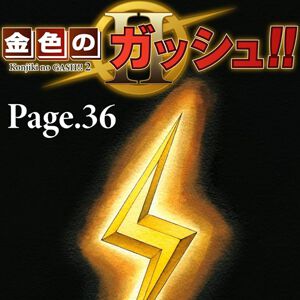 『金色のガッシュ2』最新話Page.36が配信開始。悲しき別れ…そして物語は新たな展開へ!? 最新話以外は48％ポイント還元セール実施中