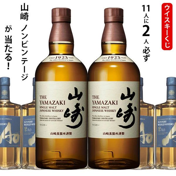 値下がりしたうえ当たりはほぼ倍増！ 11本に2本が山崎NV。ハズれても碧 