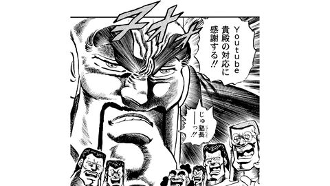 『魁!!男塾』公式YouTubeチャンネルが収益化剥奪……からの復活！ 当初激怒した江田島塾長も迅速な対応に感謝の意を示す。YouTube！ 貴殿の迅速な対応、見事である!!