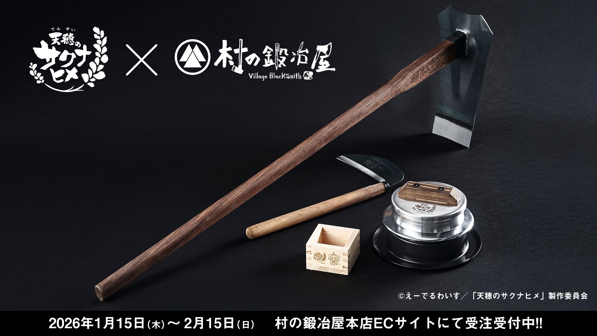 アニメ『天穂のサクナヒメ』おいしいお米が炊けそうな羽釜や一合枡、鍬などが本日（1/15）予約開始。創業150余年の歴史を持つ村の鍛冶屋の職人が作った世界観ぴったりのアイテム
