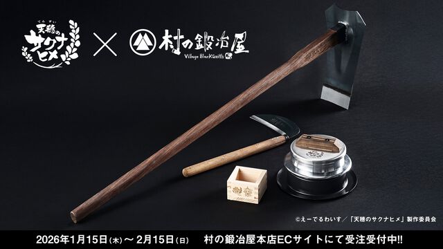 アニメ『天穂のサクナヒメ』おいしいお米が炊けそうな羽釜や一合枡、鍬などが本日（1/15）予約開始。創業150余年の歴史を持つ村の鍛冶屋の職人が作った世界観ぴったりのアイテム