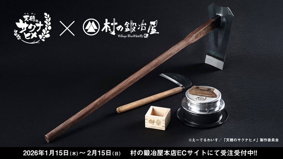 アニメ『天穂のサクナヒメ』おいしいお米が炊けそうな羽釜や一合枡、鍬などが本日（1/15）予約開始。創業150余年の歴史を持つ村の鍛冶屋の職人が作った世界観ぴったりのアイテム
