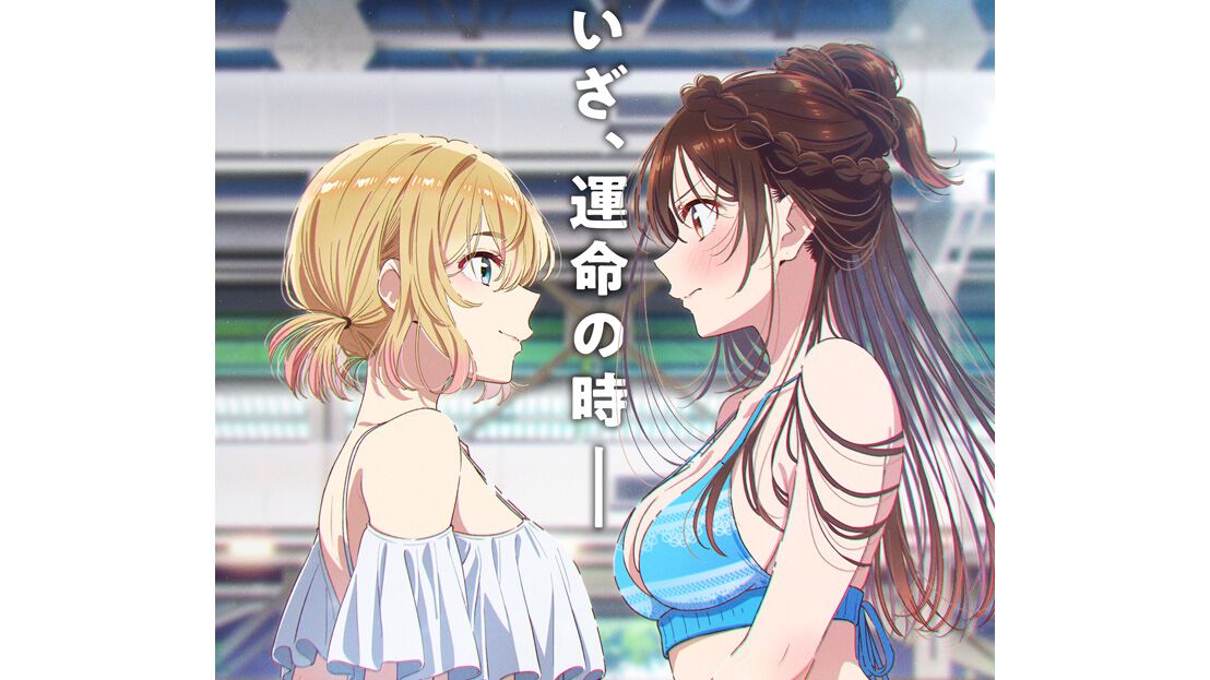 『かのかり』アニメ第5期は2026年4月より放送開始。水着姿なのに緊張感が漂うキービジュアル第1弾が公開【彼女、お借りします】 - 電撃オンライン