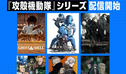 『攻殻機動隊』シリーズの見放題配信がアマプラで開始。『GHOST IN THE SHELL/攻殻機動隊』や新劇場版、『S.A.C.』『ARISE』など9作品が対象に