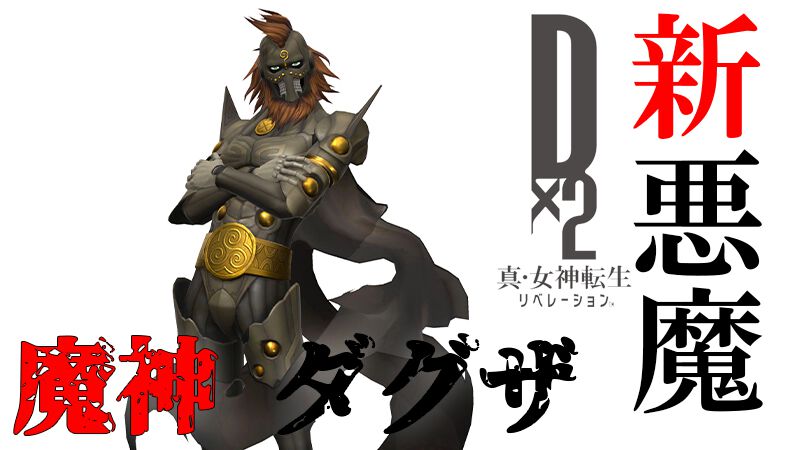 D2メガテン』8周年を彩る新☆5悪魔“魔神 ダグザ”の詳細なスキルや