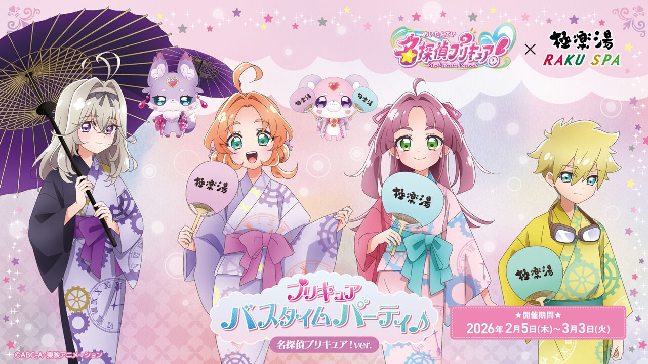 名探偵プリキュア！』×極楽湯・RAKU SPAコラボが2/5にスタート 
