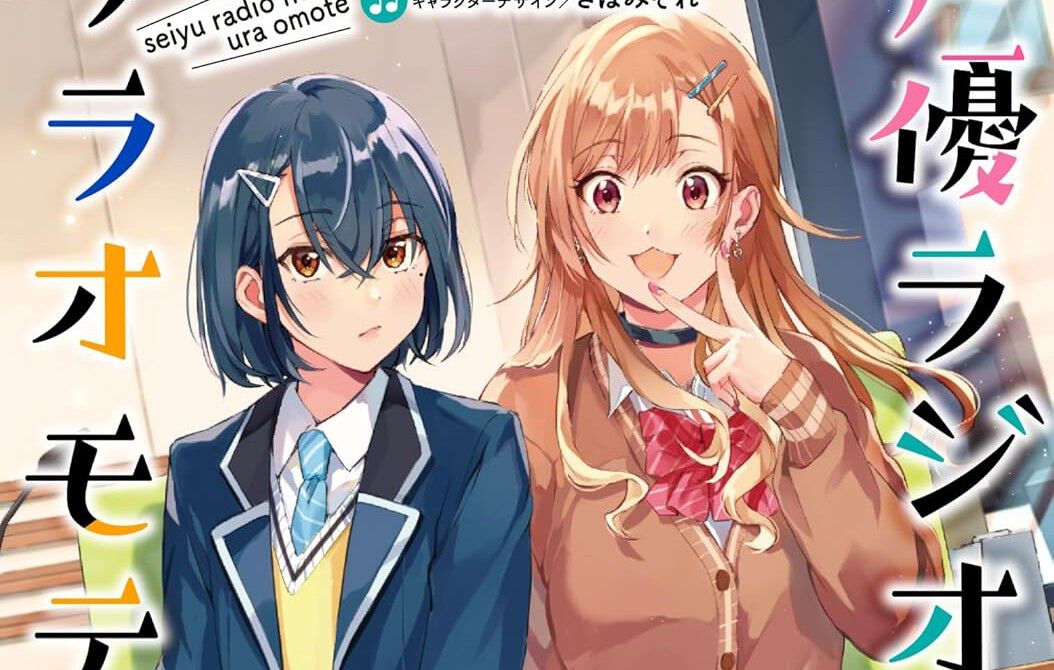 完結】『声優ラジオのウラオモテ』最終6巻。“コ―コーセーラジオ！”継続