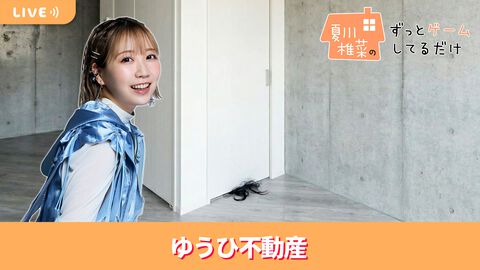 【1/23配信】声優・夏川椎菜が「訳あり物件サイト」を閲覧する『ゆうひ不動産』をプレイ #夏川ずっとゲ