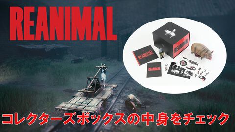 『REANIMAL（リアニマル）』限定版コレクターズボックスの内容をいち早くチェック。超リアルなBUCKET＆PIGのフィギュアや約80ページのアートブックなどファン垂涎のアイテムがずらり