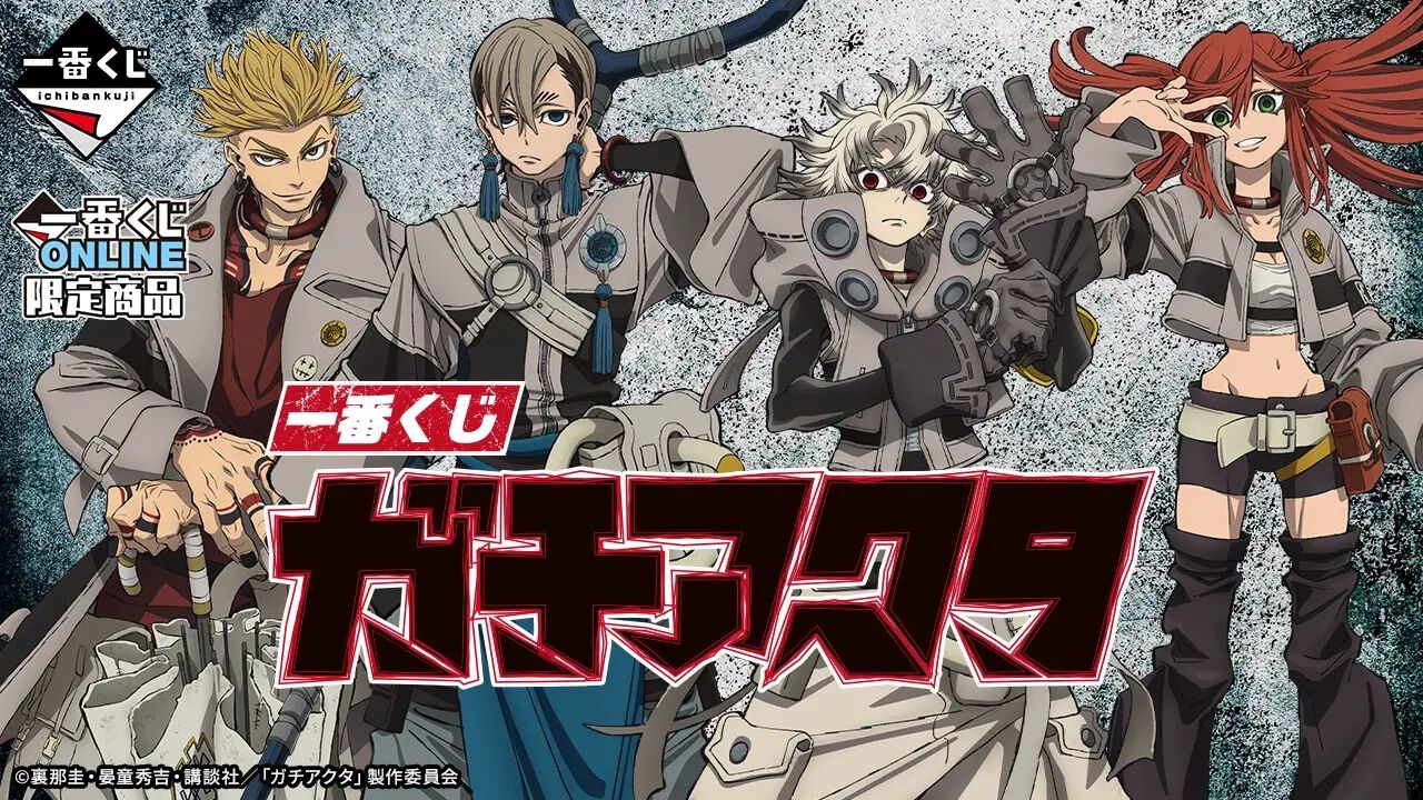 アニメ2期も制作決定の『ガチアクタ』の一番くじがONLINE限定で販売