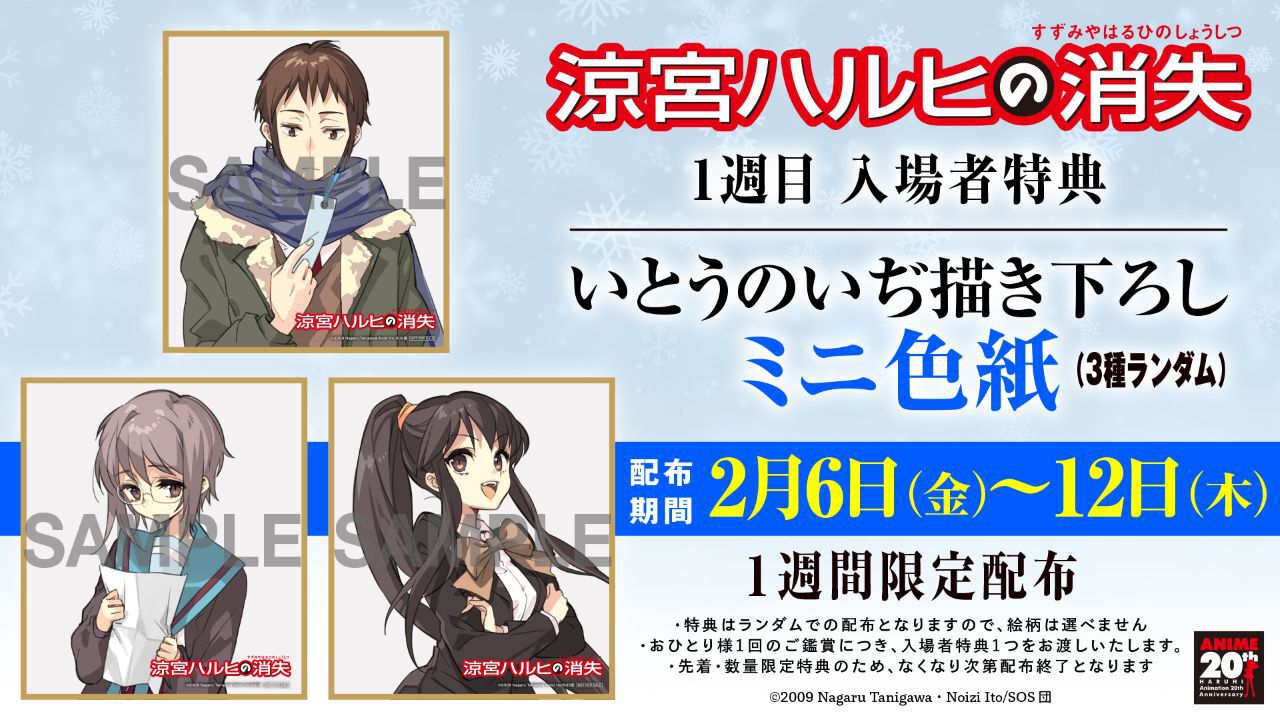 劇場版『涼宮ハルヒの消失』リバイバル上映1週目の入場者特典