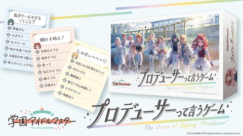 【学マス】『プロデューサーって言うゲーム』発売。ボードゲーム『はぁって言うゲーム』とコラボ、アイドルたちの台詞からどんな状況か当てよう
