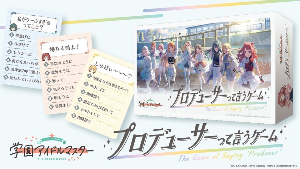 【学マス】『プロデューサーって言うゲーム』発売。ボードゲーム『はぁって言うゲーム』とコラボ、アイドルたちの台詞からどんな状況か当てよう