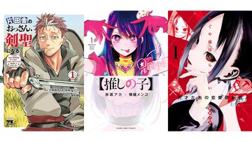 『【推しの子】』は85%オフ、『かぐや様』は87%オフ、『おっさん剣聖』は半額。人気マンガの序盤巻をお得に読めるブッコミ“漫画激安セール”開催中