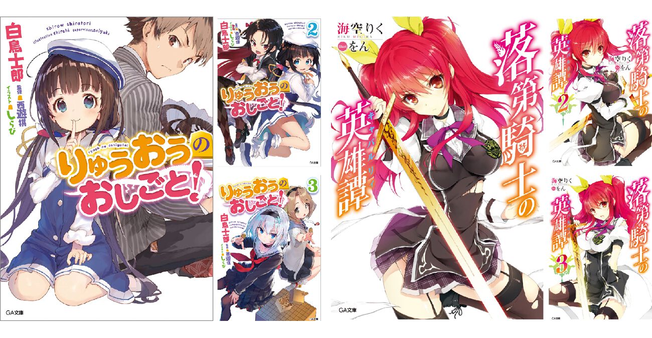 りゅうおうのおしごと！』や『落第騎士の英雄譚』などの対象作品が大幅
