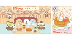 『すみっコぐらし』コメダ珈琲店の名物メニューを前にしたすみっコたちがかわいすぎ。コラボグッズが1月24日より発売
