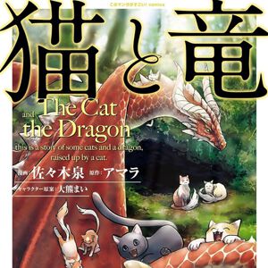 【50％還元】アニメ化も決まった『猫と竜』や『あおのたつき』などが実質半額！ Amazon冬のポイントフェア実施中【Kindleセール】