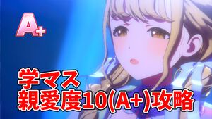 『学マス』親愛度10（評価A＋）攻略。実際に“A＋”を獲得したスケジュールとともにポイントを解説。プロデューサーのスキルとアイドルのパラメータどちらも大事！
