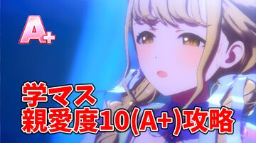 『学マス』親愛度10（評価A＋）攻略。実際に“A＋”を獲得したスケジュールとともにポイントを解説。プロデューサーのスキルとアイドルのパラメータどちらも大事！