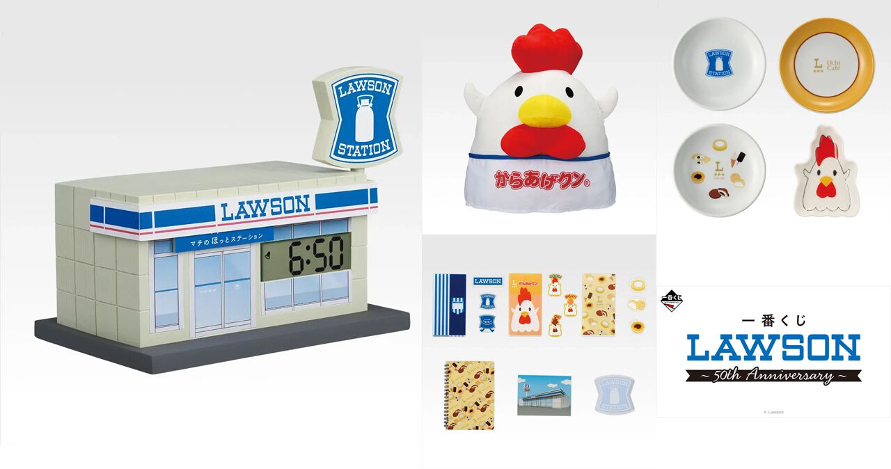 ローソン限定のローソンの一番くじ『LAWSON～50th Anniversary～』全 