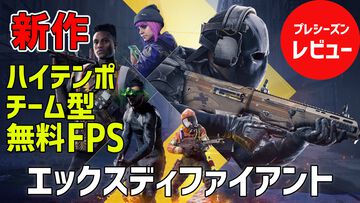 無料FPS『エックスディファイアント』レビュー。見て触って楽しいハイテンポチームシューター。誰もが活躍できる協力性重視のゲーム性がグッド！