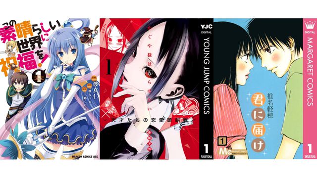 【Kindleセール】『かぐや様』『このすば』『君に届け』が最大95%オフの大特価！ 『新ブラックジャックによろしく』は全巻まとめて99円で買える
