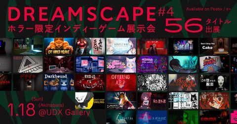 ホラーゲーム限定のインディーゲーム展示会“DREAMSCAPE#4”が秋葉原で1/18開催。ゴア・成人向け表現含む18歳以上限定ブースも