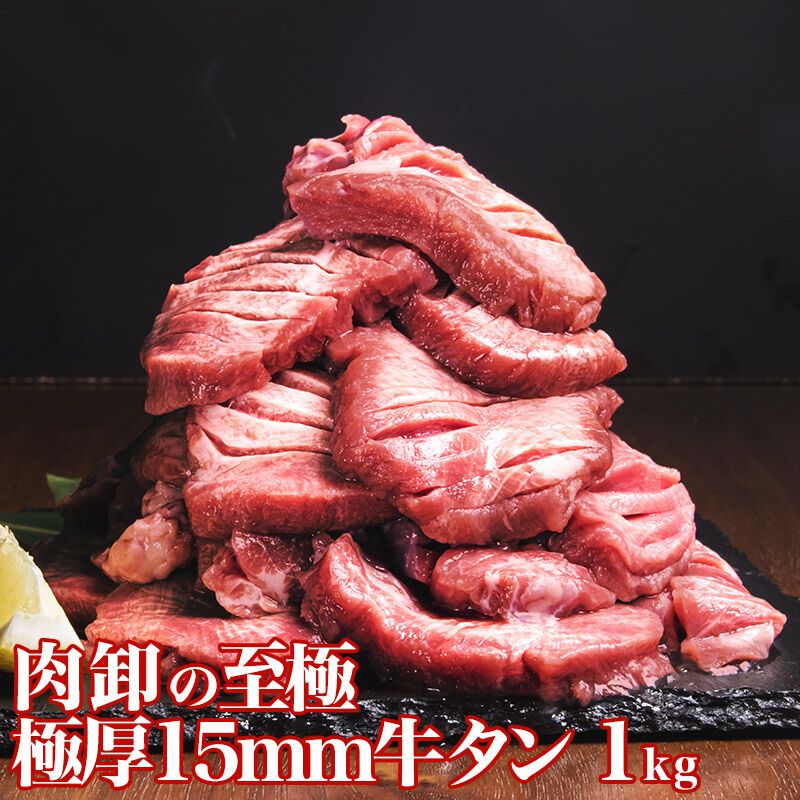 訳あり】極厚15mmの厚切り牛タン1kgが29日（肉の日）に合わせて