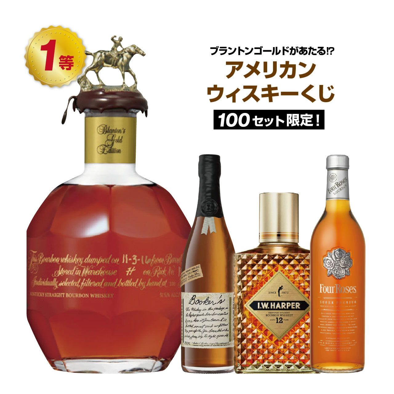 6,580円でブラントン ゴールド、ブッカーズ 2025、フォアローゼス