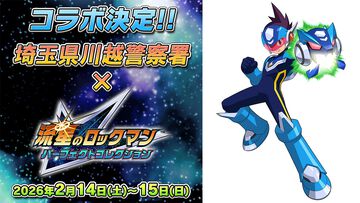 『流星のロックマン』が川越警察署とコラボ。埼玉県でクイズイベントが2月14日～15日に開催。2023年の『ロックマンエグゼ』コラボつながり
