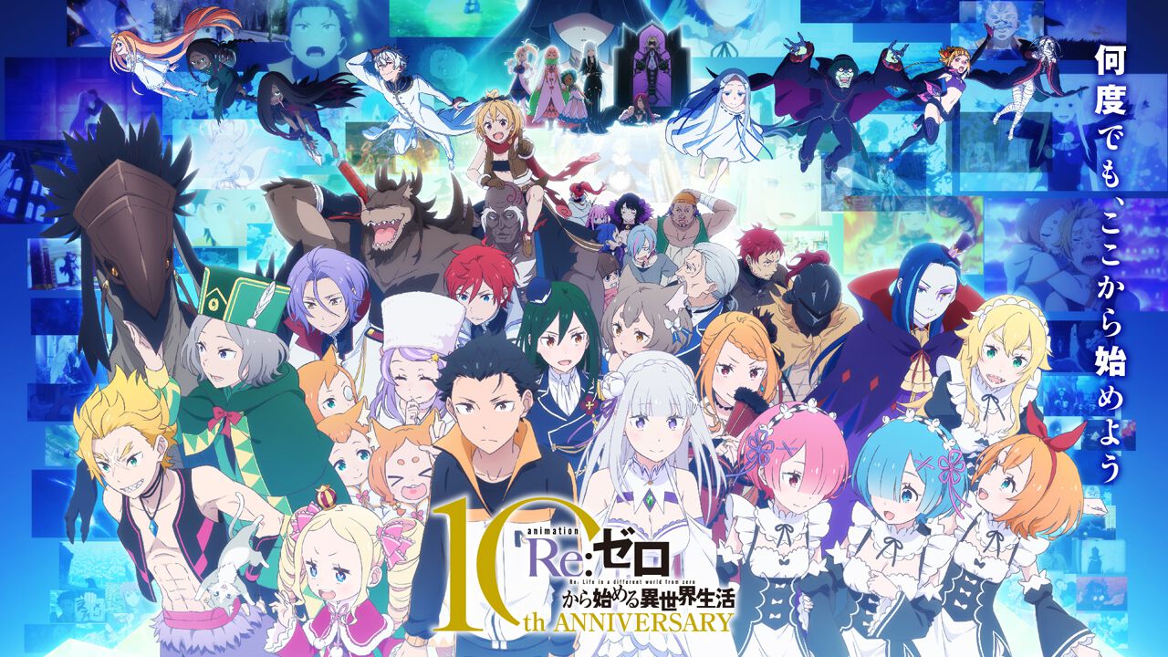アニメ『Re：ゼロから始める異世界生活』10周年記念ビジュアル 