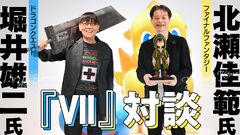 『ドラクエ』堀井雄二氏×『FF』北瀬佳範氏による“セブン”記念対談。堀井氏「『FF』の戦闘不能はうまくやった」、北瀬氏「『ドラクエV』の結婚は年を経て変わるのも衝撃」。名作の裏側を語り合う