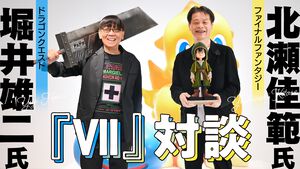 『ドラクエ』堀井雄二氏×『FF』北瀬佳範氏による“セブン”記念対談。堀井氏「『FF』の戦闘不能はうまくやった」、北瀬氏「『ドラクエV』の結婚は年を経て変わるのも衝撃」。名作の裏側を語り合う
