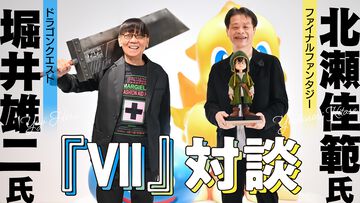 『ドラクエ』堀井雄二氏×『FF』北瀬佳範氏による“セブン”記念対談。堀井氏「『FF』の戦闘不能はうまくやった」、北瀬氏「『ドラクエV』の結婚は年を経て変わるのも衝撃」。名作の裏側を語り合う