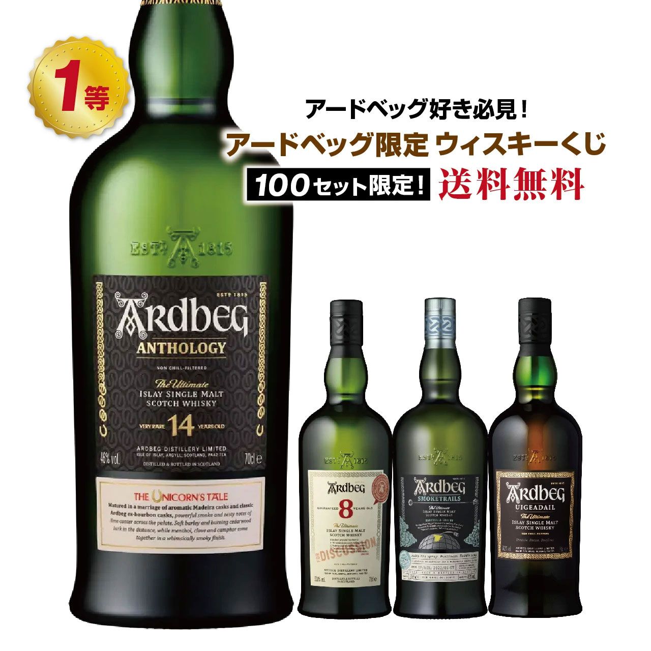アードベッグ限定くじが開催中。7,490円でアンソロジー14年ユニコーン