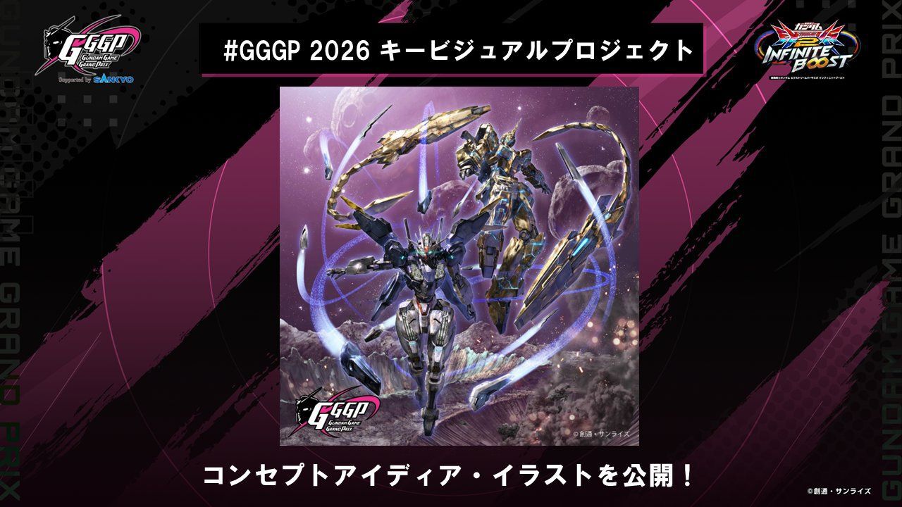 EXVS.インフィニットブースト』の賞金制大会“GGGP2026”のキー