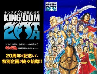 『キングダム』が連載20周年。マンガ版が20巻無料で見られるキャンペーンや第3回キングダム総選挙など20周年プロジェクトの数々が始動