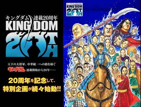 『キングダム』が連載20周年。マンガ版が20巻無料で見られるキャンペーンや第3回キングダム総選挙など20周年プロジェクトの数々が始動