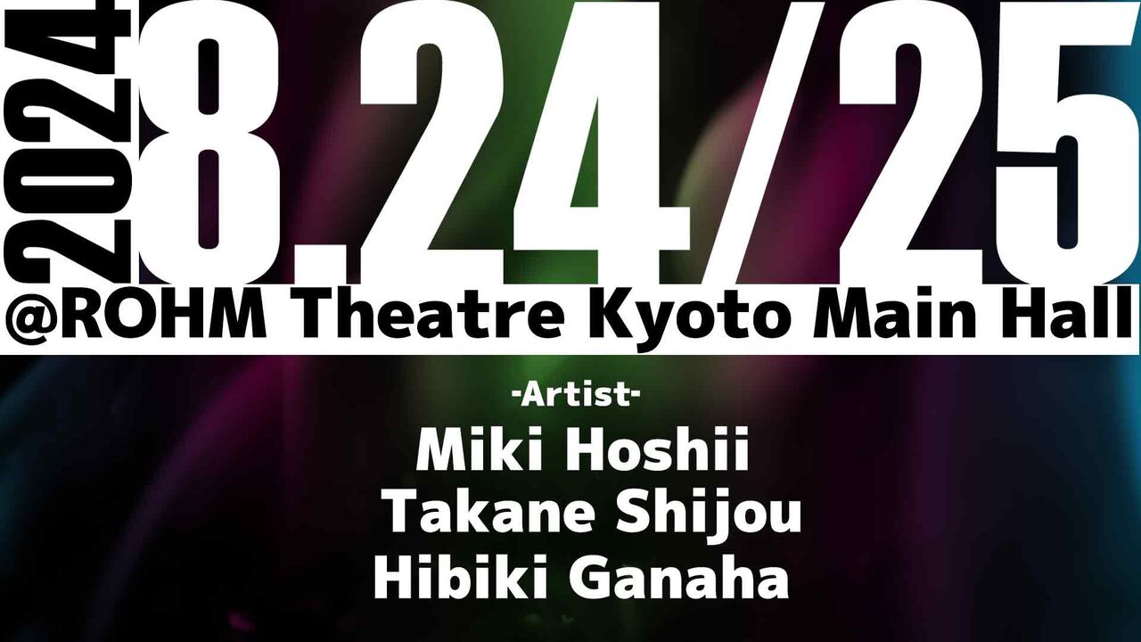 『アイマス』星井美希、四条貴音、我那覇響によるライブがロームシアター京都で開催。意味深な“9時6分”の投稿。プロジェクトフェアリーがトレンド入り