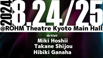 『アイマス』星井美希、四条貴音、我那覇響によるライブがロームシアター京都で開催。意味深な“9時6分”の投稿。プロジェクトフェアリーがトレンド入り