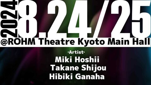 『アイマス』星井美希、四条貴音、我那覇響によるライブがロームシアター京都で開催。意味深な“9時6分”の投稿。プロジェクトフェアリーがトレンド入り