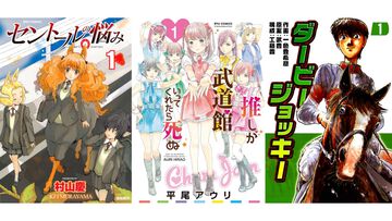 【Kindleセール】『推し武道』『セントールの悩み』『子連れ狼』が最大95%オフの大特価！ 『ダービージョッキー』は全22巻が11円均一で買える