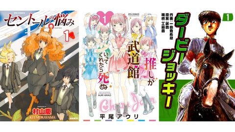 【Kindleセール】『推し武道』『セントールの悩み』『子連れ狼』が最大95%オフの大特価！ 『ダービージョッキー』は全22巻が11円均一で買える