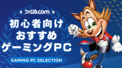 【2026年1月】初心者おすすめゲーミングPC！実機プレイでゲームの快適度を評価、最新セール情報も公開